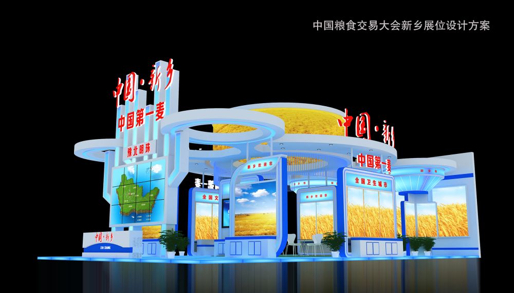 中�国粮食交易大会新乡展位设计方案